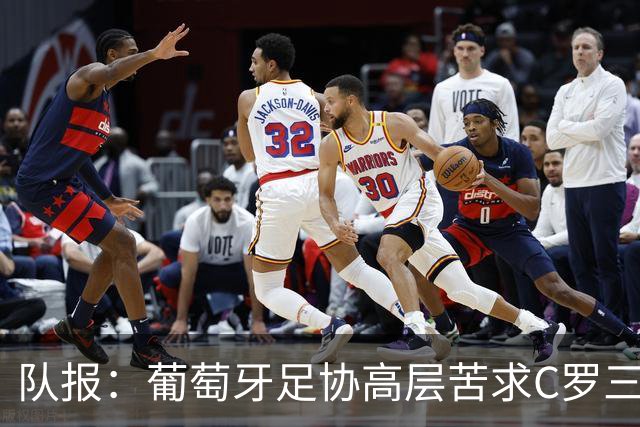 队报：葡萄牙足协高层苦求C罗三周，热苏斯不得不放下身段征召他